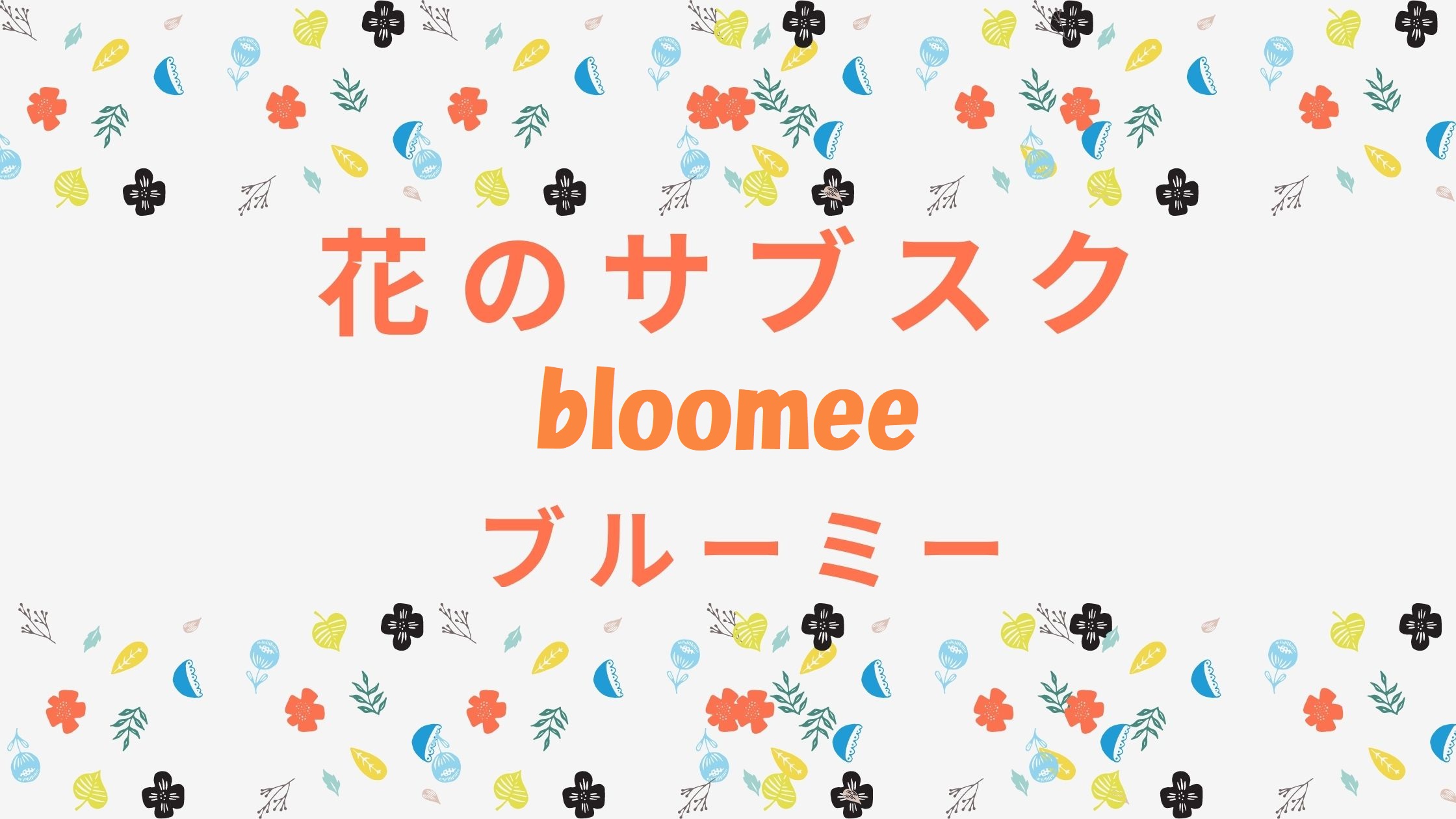 花のサブスク「bloomee-ブルーミー」