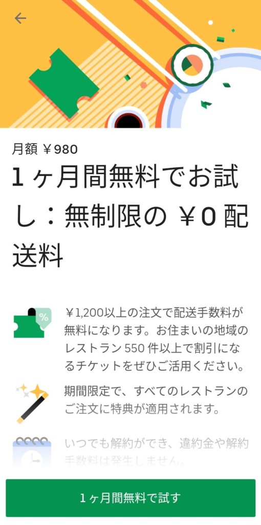 Eatsパス】UberEats（ウーバーイーツ）のサブスク【月３回】頼めばお得 