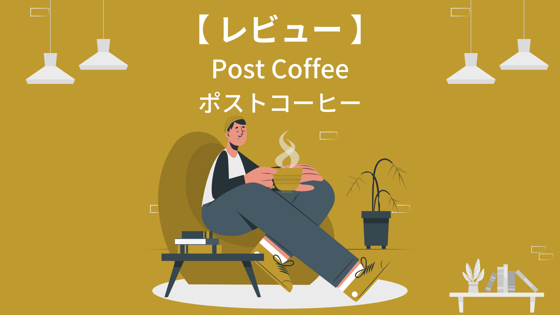 ポストコーヒー（postcoffee）レビュー