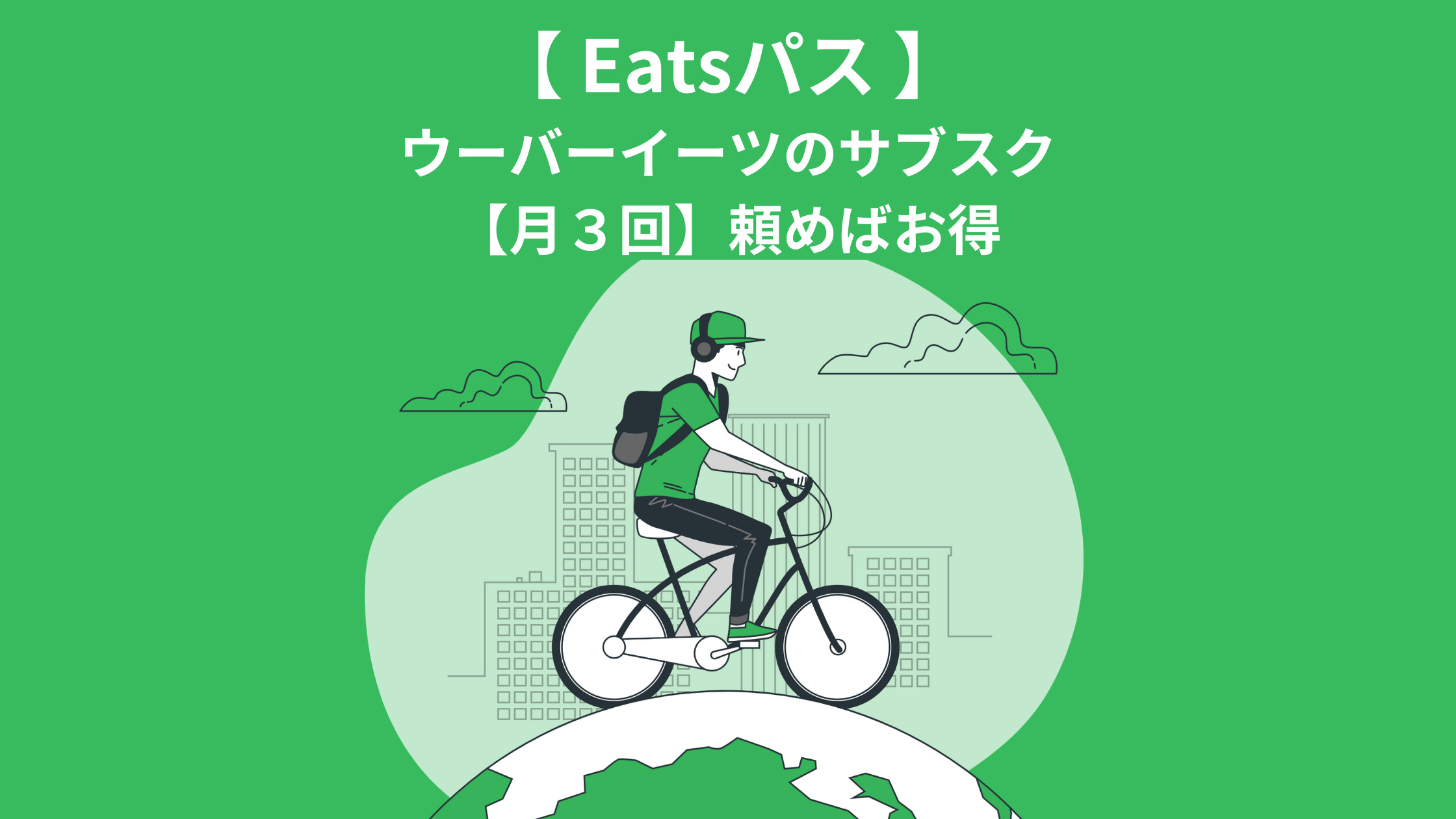 Eatsパス】UberEats（ウーバーイーツ）のサブスク【月３回】頼めばお得 