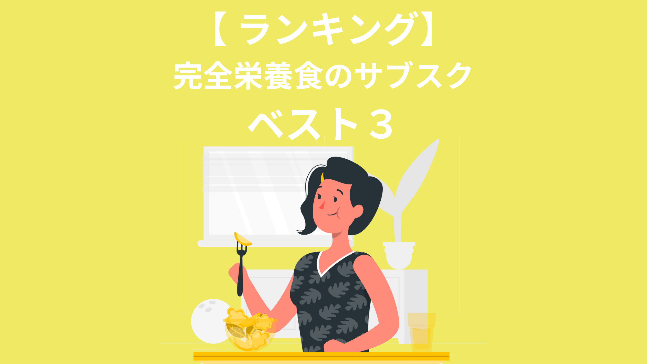 完全栄養食のサブスクランキング