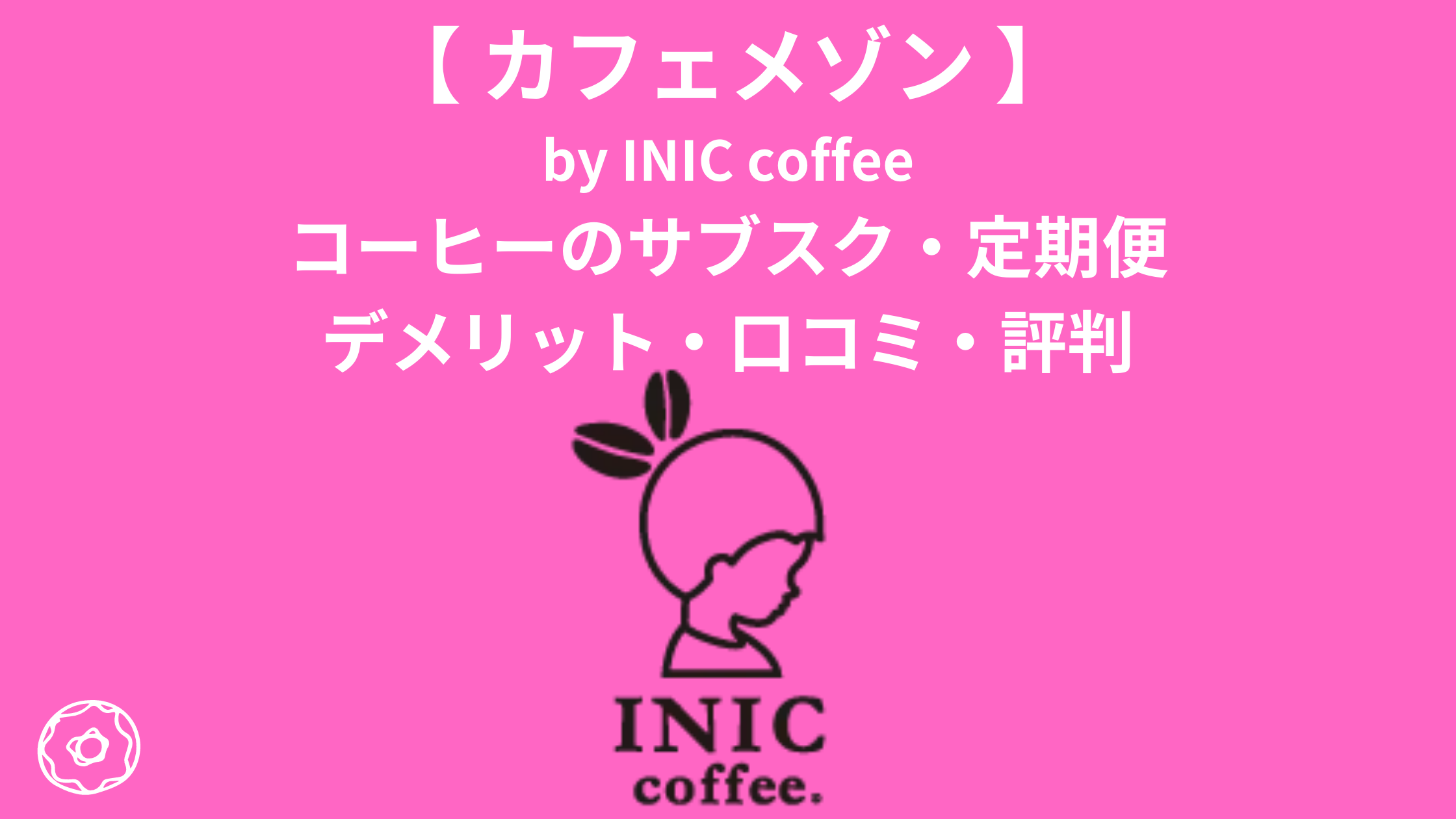 カフェメゾン by INIC Coffee
