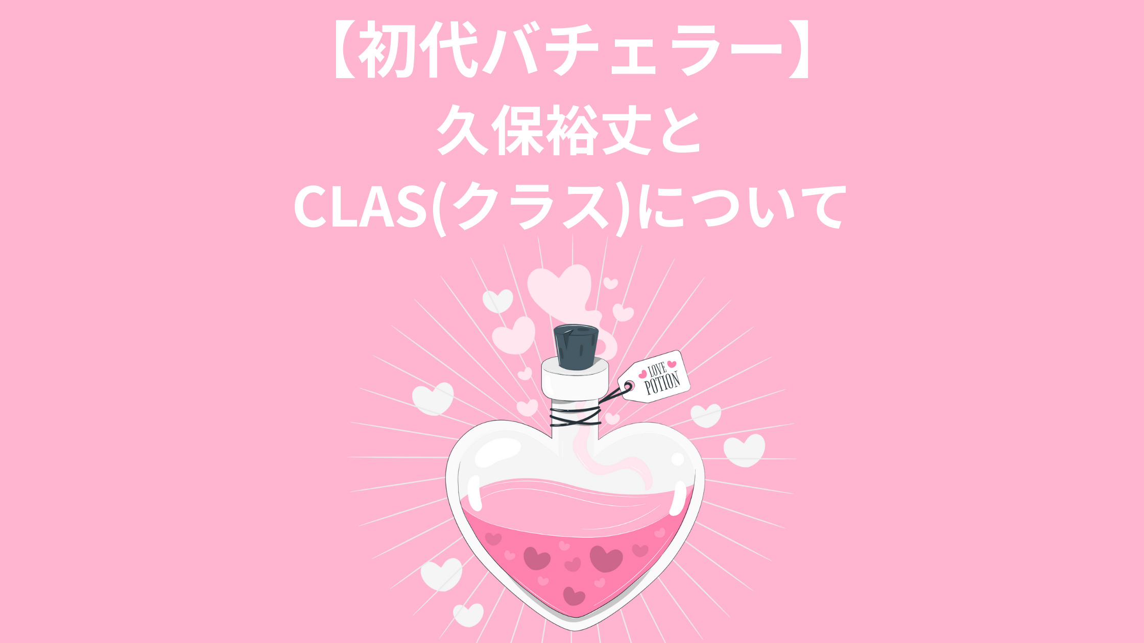 初代バチェラー久保氏とCLAS(クラス)