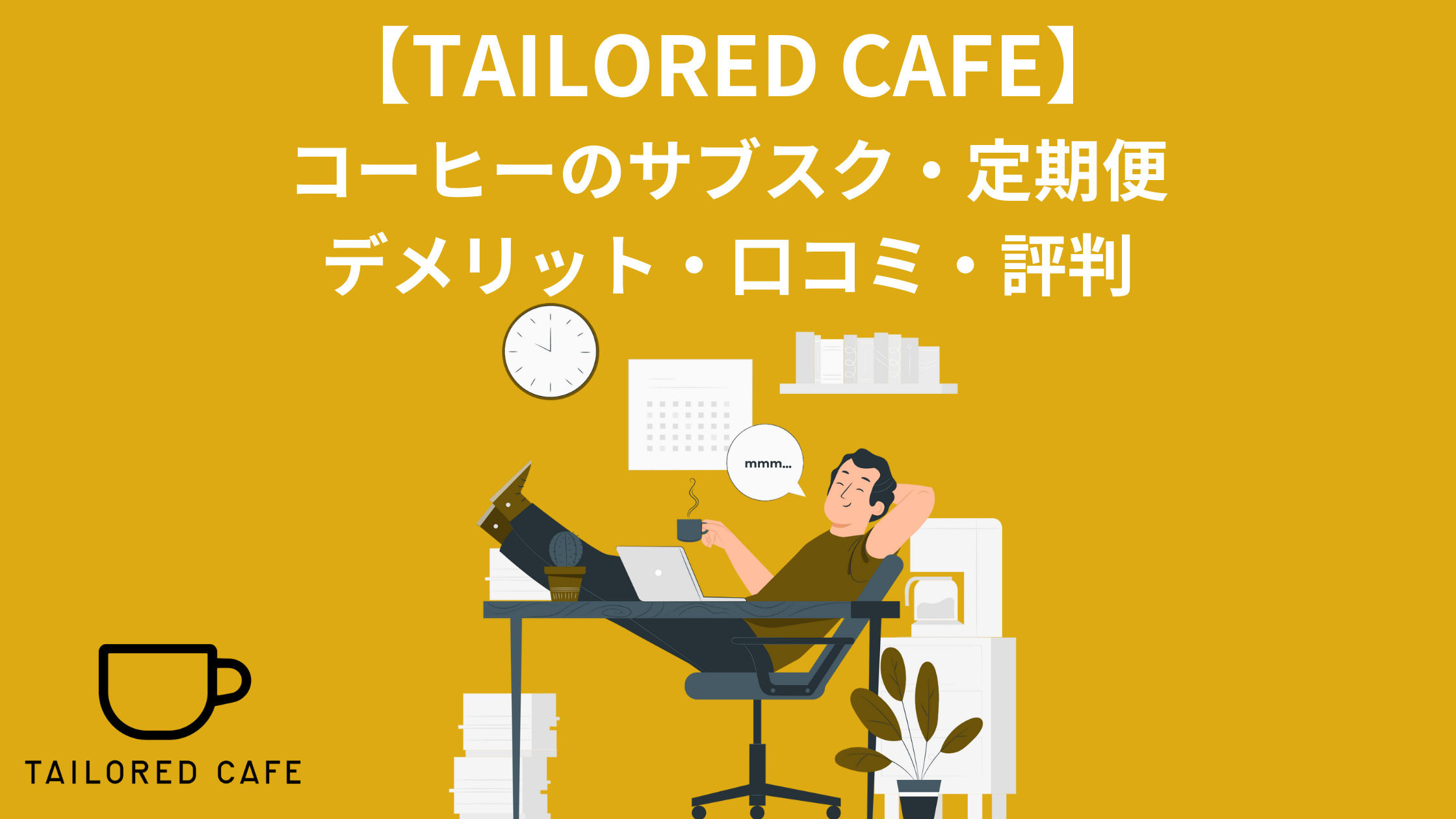 TAILORED CAFEコーヒーのサブスク（定期便）
