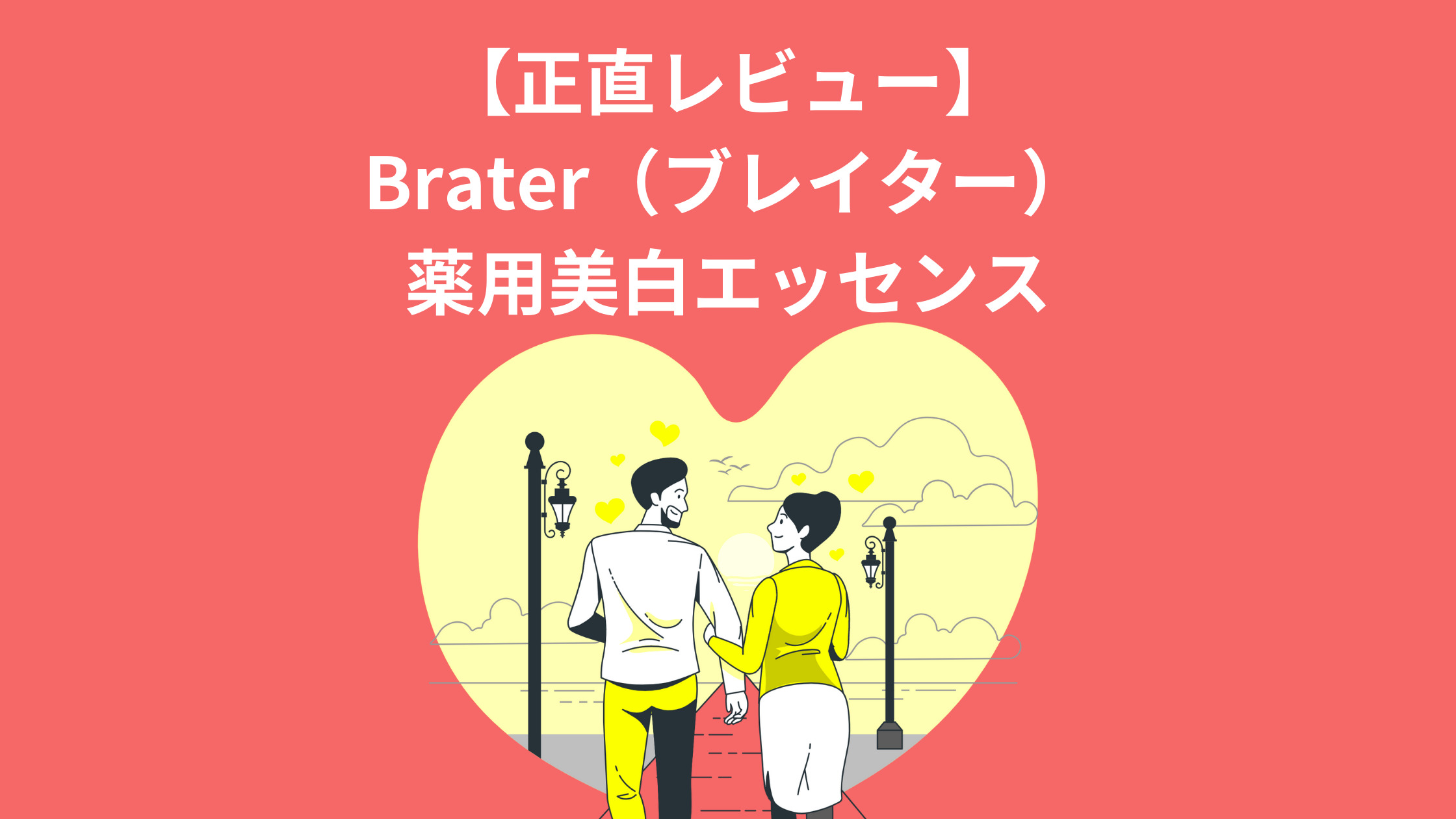 【正直レビュー】 Brater（ブレイター） 薬用美白エッセンス