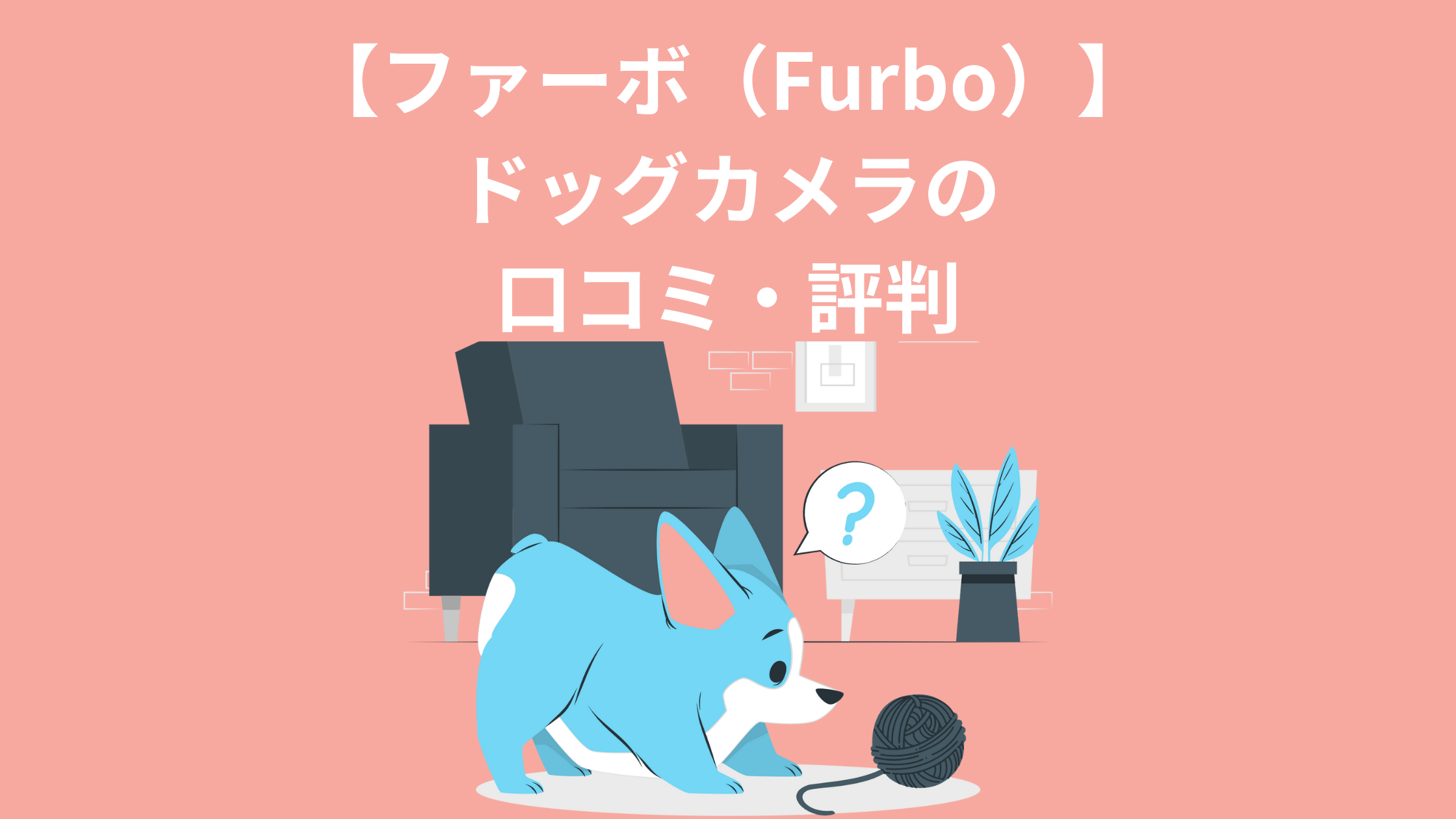 【ファーボ（Furbo）】 ドッグカメラの 口コミ・評判