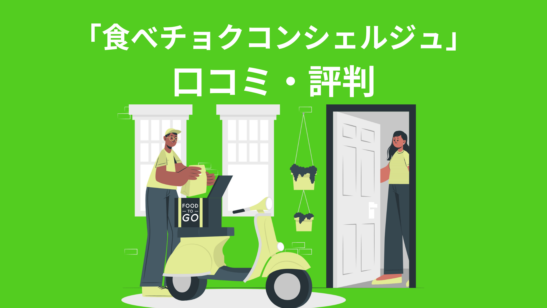 「食べチョクコンシェルジュ」の口コミ・評判