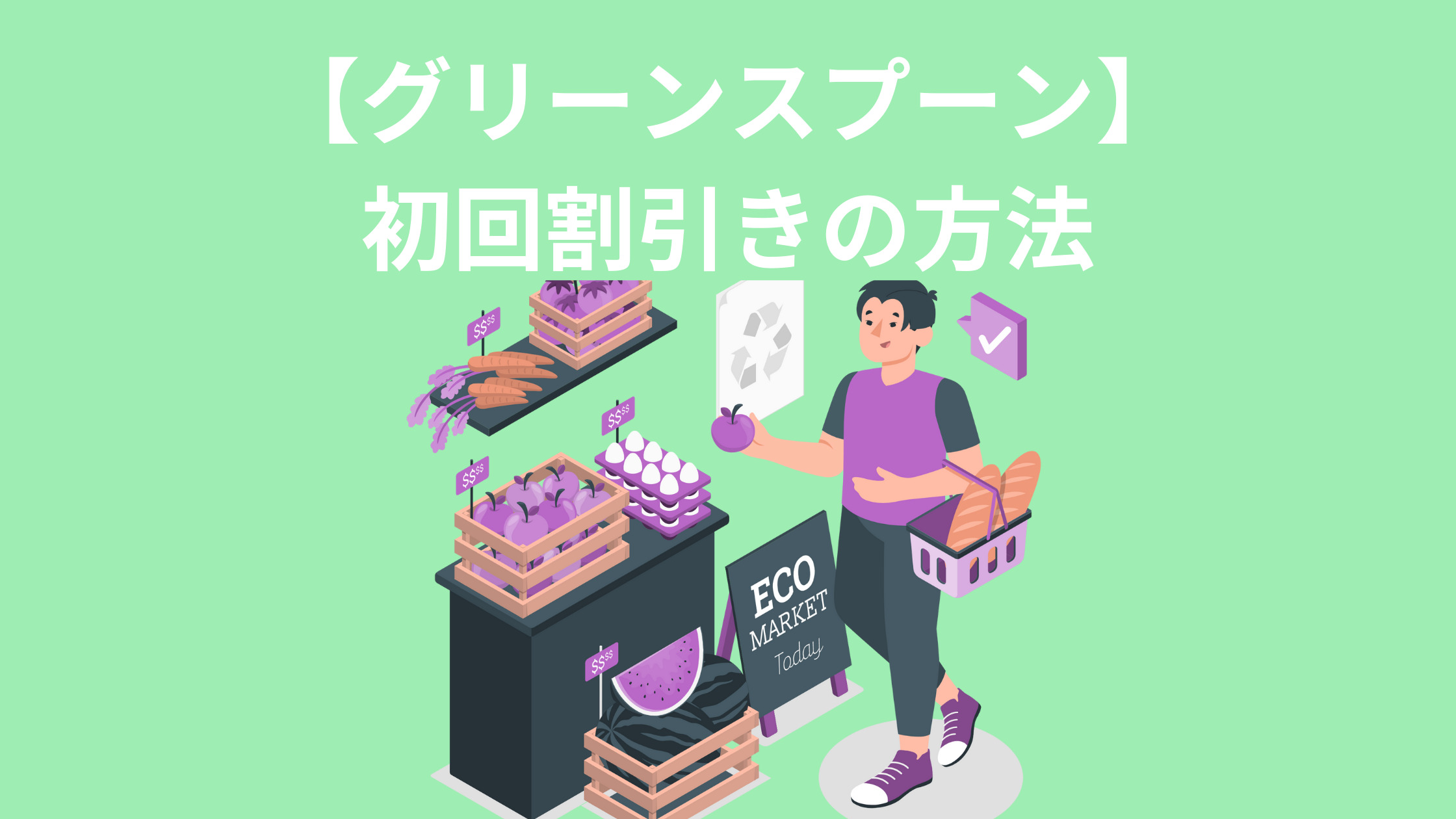 【グリーンスプーン】 初回割引きの方法