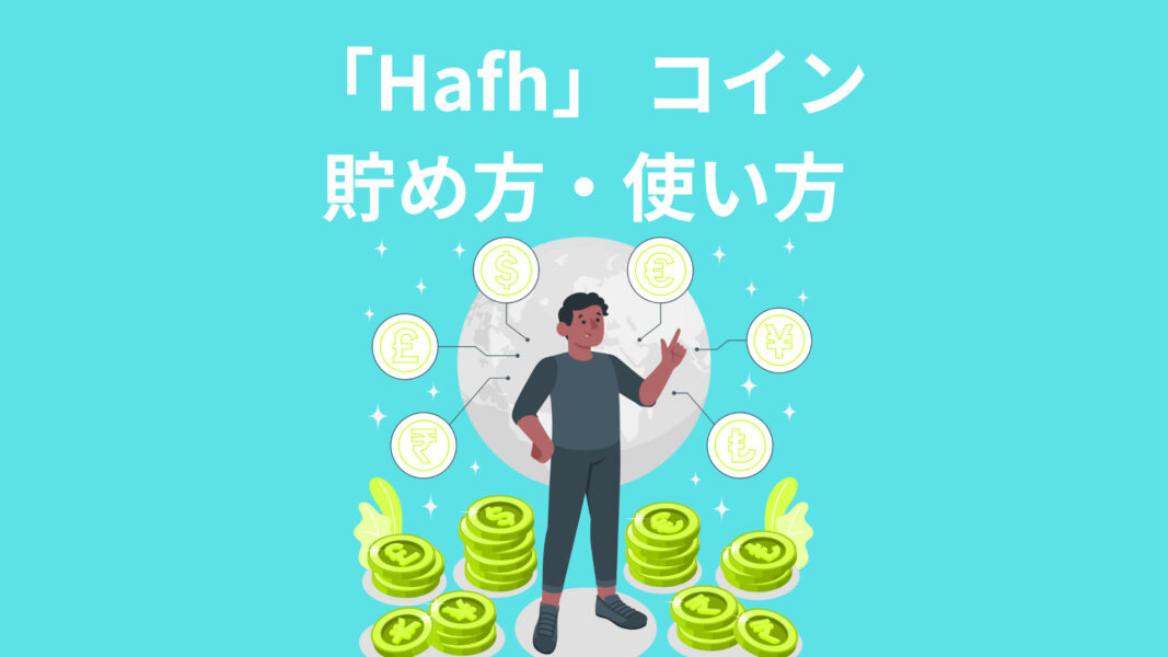 「Hafh」 コイン 貯め方・使い方