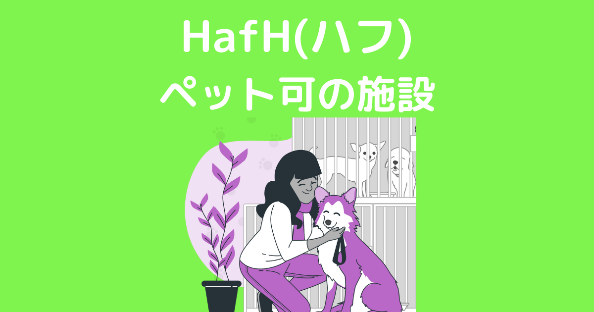 HafH(ハフ) ペット可の施設