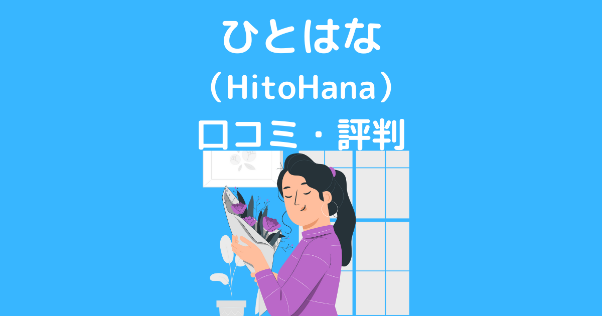 ひとはな （HitoHana） 口コミ・評判