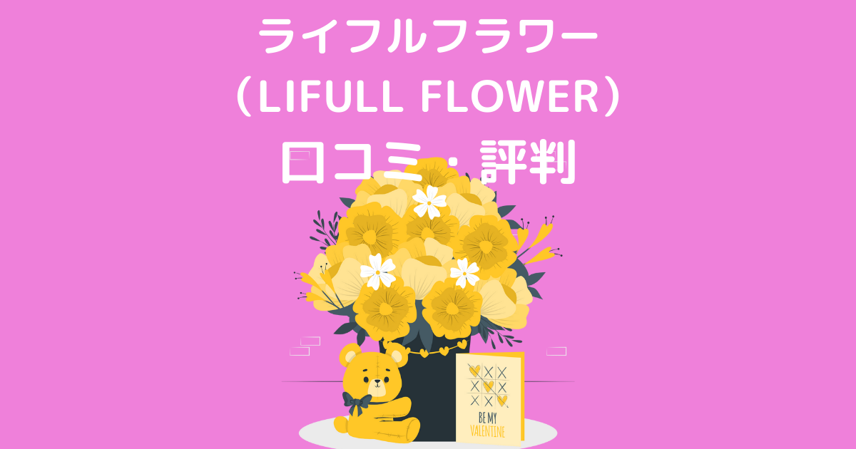 ライフルフラワー （LIFULL FLOWER） 口コミ・評判
