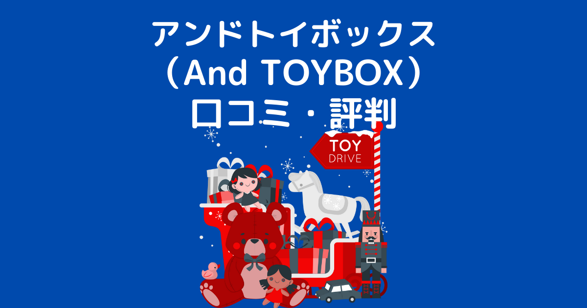 アンドトイボックス （And TOYBOX） 口コミ・評判