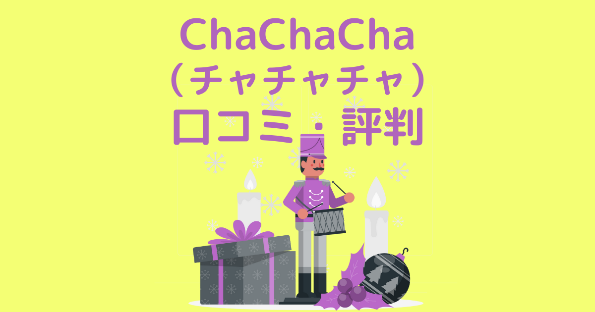 ChaChaCha （チャチャチャ） 口コミ・評判