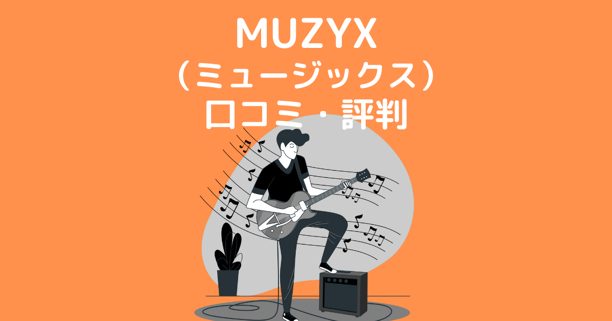 MUZYX （ミュージックス） 口コミ・評判