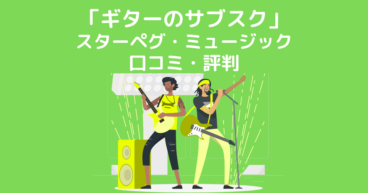 「ギターのサブスク」 スターペグ・ミュージック 口コミ・評判